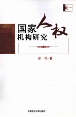 国家人权机构研究