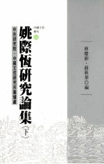 姚际恆研究论集 下