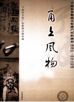 甬上风物 宁波市非物质文化遗产田野调查 镇海区·招宝山街道