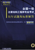 全国一级注册结构工程师专业考试历年试题及标准解答 2006-2010年