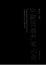 中药天然产物大全 8 中 天然产物