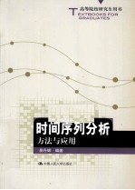 时间序列分析 方法与应用