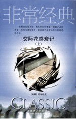 交际花盛衰记 上