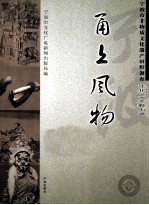 甬上风物 宁波市非物质文化遗产田野调查 江北区·文教街道