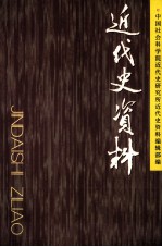 近代史资料 总121号