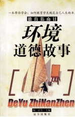 树人文库 环境道德故事