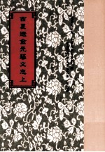 西夏辽金元艺文志 上