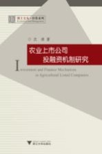 农业上市公司投融资机制研究