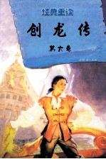 经典重读 创龙传 第6卷