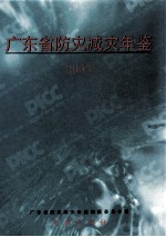 广东省防灾减灾年鉴 2003