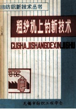 棉纺织新技术丛书 粗纱机上的新技术