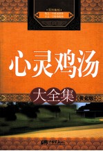 心灵鸡汤大全集 黄金版
