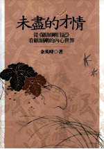 未尽的才情 从《日记》看到顾颉刚的内心世界