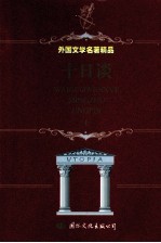 十日谈 下