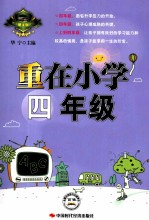 重在小学四年级