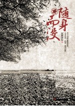 随身而没