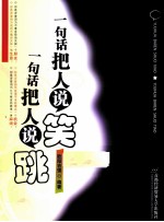 一句话把人说笑,一句话把人说跳