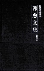国学经典导读  韩愈文集