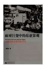 面对巨变中的东亚景观 大都会的自我身份书写