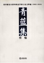 青蓝集 续编 张晋藩先生指导的法学博士论文粹编(2002-2010)