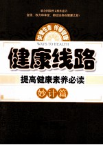 健康线路 提高健康素养必读 妙计篇