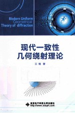 现代一致性几何绕射理论