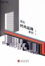 国际时尚品牌案例