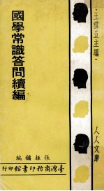 人人文库 国学常识答问续编