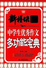 新模块作文体系 中学生优秀作文多功能宝典