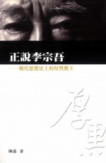 正说李宗吾 现代思想史上的猴黑教主