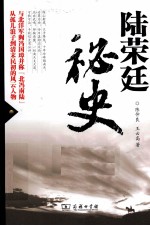 陆荣廷秘史