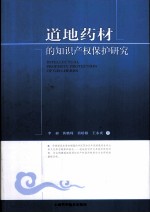 道地药材的知识产权保护研究