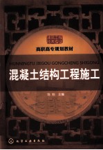 混凝土结构工程施工