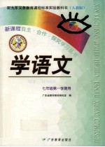 学语文 七年级第一学期用