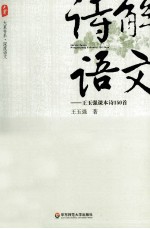 诗解语文 王玉强课本诗150首