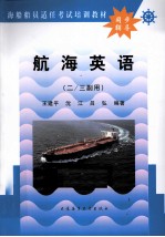 海船船员适任考试培训教材同步辅导 航海英语