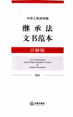 中华人民共和国继承法文书范本 注解版