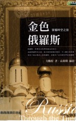 纵观天下 金色俄罗斯 穿越时空之旅