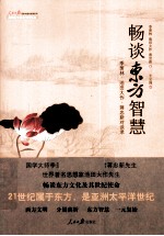 畅谈东方智慧