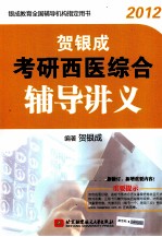 贺银成2012考研西医综合辅导讲义 全新修订新增重要内容