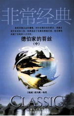 德伯家的苔丝 中