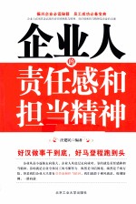 企业人的责任感和担当精神