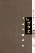 情怀中国 余英时自选集
