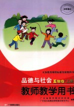 品德与社会 五年级 上 教师教学用书