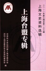 上海台盟专辑 上海文史资料选辑 2010年第3期总第136辑