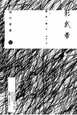 影武者 下