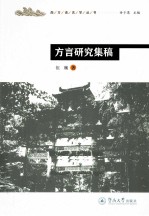 方言研究集稿
