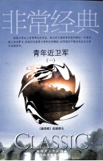 青年近卫军 1