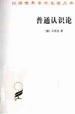 普通认识论