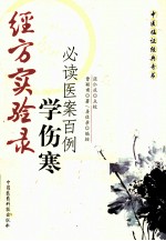 经方实验录 学伤寒必读医案百例